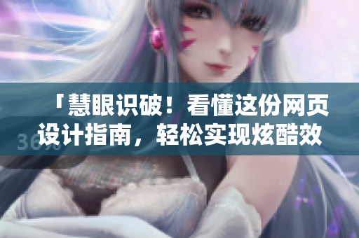 「慧眼识破！看懂这份网页设计指南，轻松实现炫酷效果」