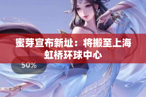 蜜芽宣布新址：将搬至上海虹桥环球中心