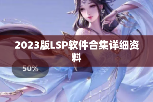 2023版LSP软件合集详细资料