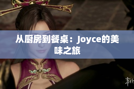 从厨房到餐桌：Joyce的美味之旅