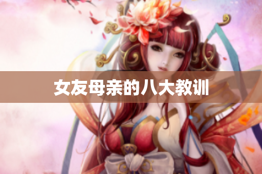 女友母亲的八大教训