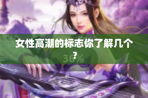 女性高潮的标志你了解几个？