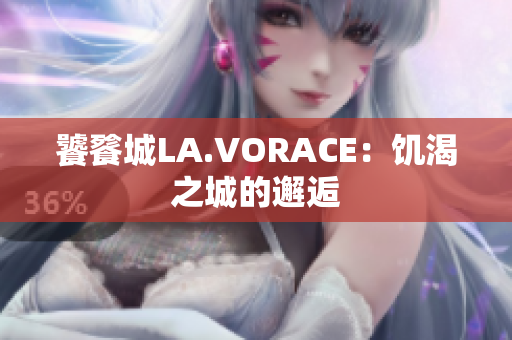 饕餮城LA.VORACE：饥渴之城的邂逅