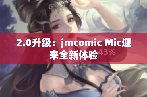 2.0升级：jmcomic Mic迎来全新体验