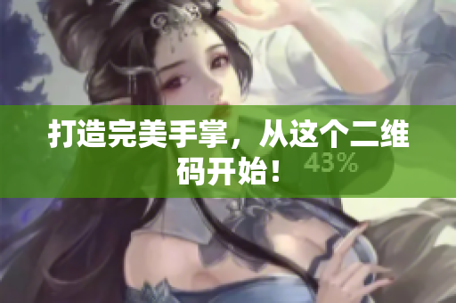 打造完美手掌，从这个二维码开始！