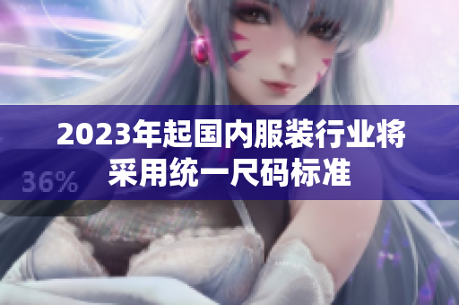 2023年起国内服装行业将采用统一尺码标准