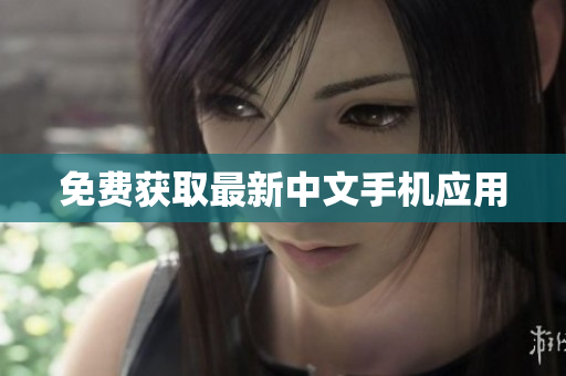 免费获取最新中文手机应用