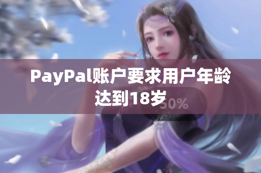 PayPal账户要求用户年龄达到18岁