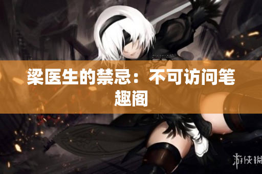 梁医生的禁忌：不可访问笔趣阁