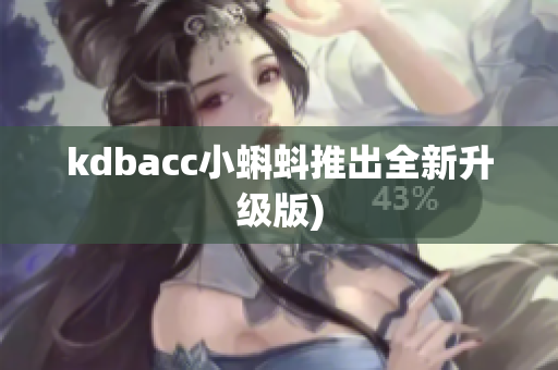 kdbacc小蝌蚪推出全新升级版)