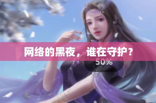 网络的黑夜，谁在守护？