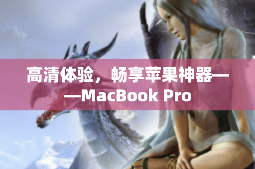高清体验，畅享苹果神器——MacBook Pro
