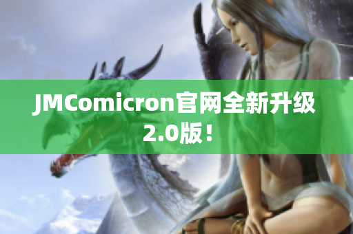 JMComicron官网全新升级2.0版！