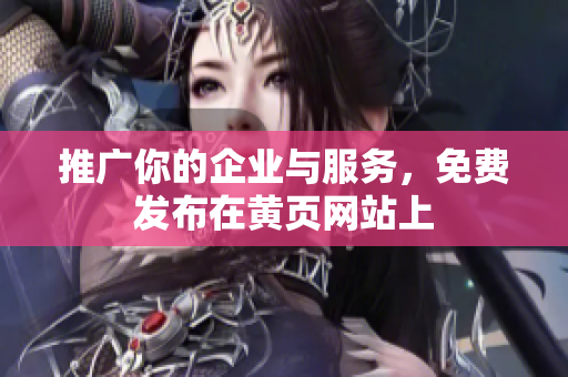 推广你的企业与服务，免费发布在黄页网站上