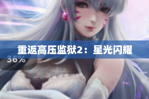 重返高压监狱2：星光闪耀