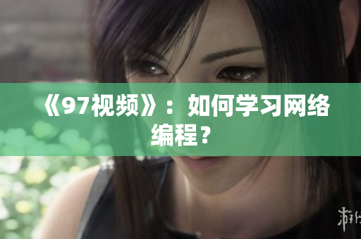 《97视频》：如何学习网络编程？
