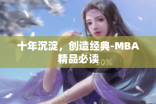 十年沉淀，创造经典-MBA精品必读