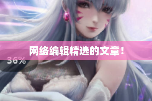 网络编辑精选的文章！
