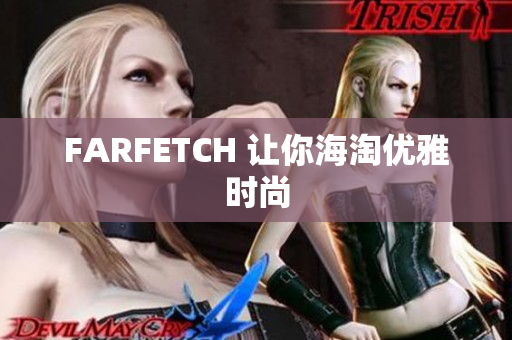 FARFETCH 让你海淘优雅时尚