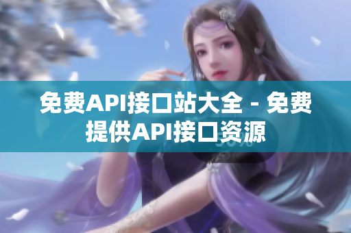 免费API接口站大全 - 免费提供API接口资源