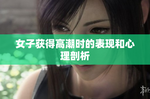 女子获得高潮时的表现和心理剖析