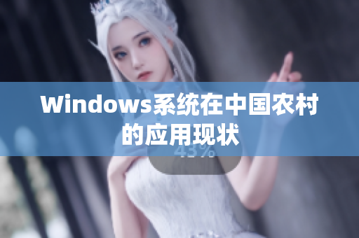 Windows系统在中国农村的应用现状