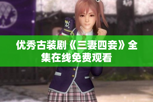 优秀古装剧《三妻四妾》全集在线免费观看