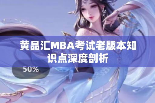 黄品汇MBA考试老版本知识点深度剖析