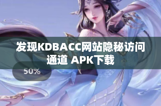 发现KDBACC网站隐秘访问通道 APK下载