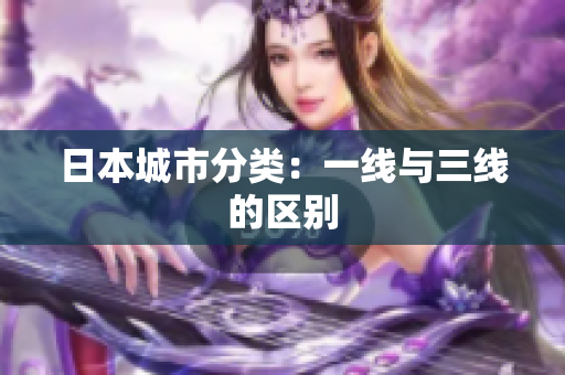 日本城市分类：一线与三线的区别