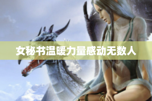 女秘书温暖力量感动无数人