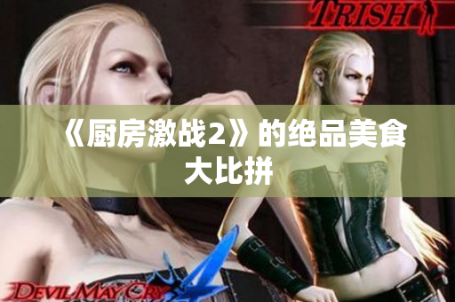 《厨房激战2》的绝品美食大比拼