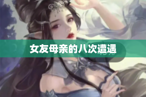 女友母亲的八次遭遇