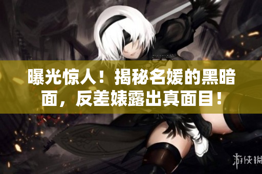 曝光惊人！揭秘名媛的黑暗面，反差婊露出真面目！