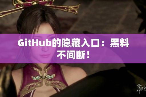 GitHub的隐藏入口：黑料不间断！