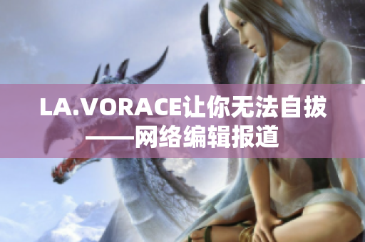 LA.VORACE让你无法自拔——网络编辑报道
