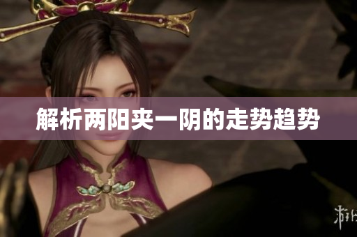 解析两阳夹一阴的走势趋势