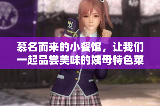 慕名而来的小餐馆，让我们一起品尝美味的姨母特色菜