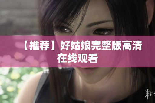 【推荐】好姑娘完整版高清在线观看