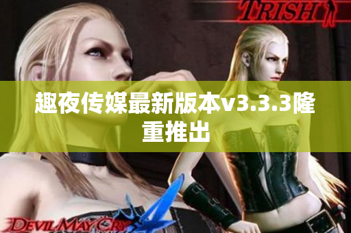 趣夜传媒最新版本v3.3.3隆重推出