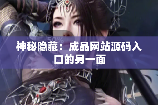 神秘隐藏：成品网站源码入口的另一面