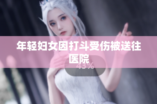 年轻妇女因打斗受伤被送往医院