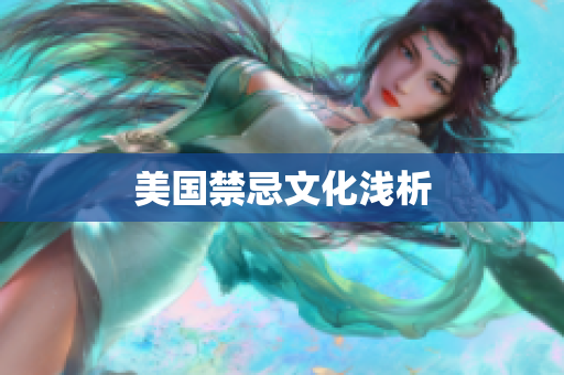 美国禁忌文化浅析