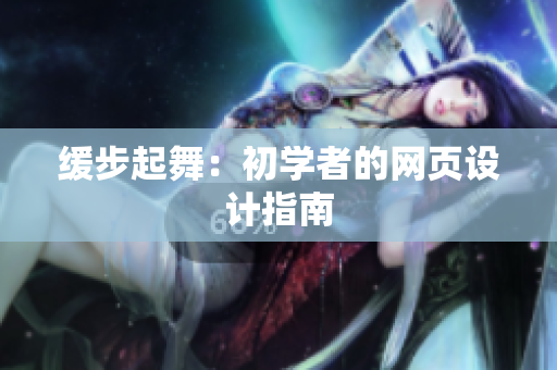 缓步起舞：初学者的网页设计指南
