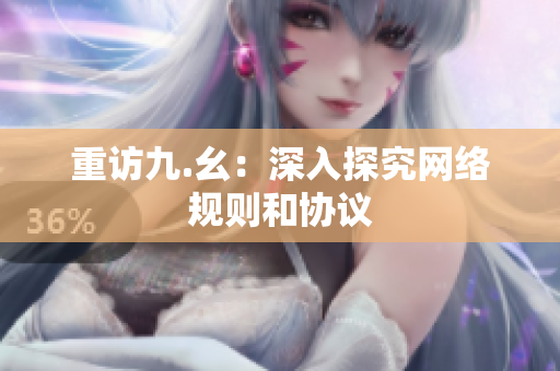 重访九.幺：深入探究网络规则和协议