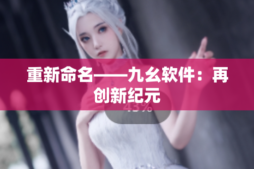 重新命名——九幺软件：再创新纪元