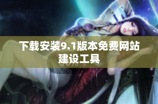 下载安装9.1版本免费网站建设工具