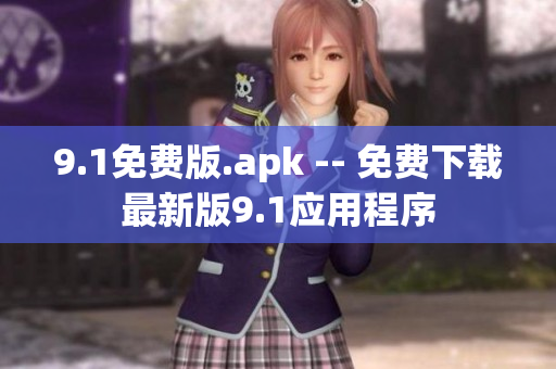 9.1免费版.apk -- 免费下载最新版9.1应用程序