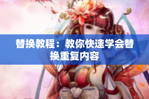 替换教程：教你快速学会替换重复内容