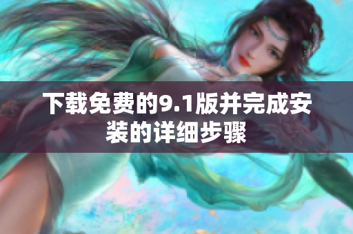 下载免费的9.1版并完成安装的详细步骤
